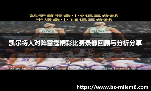 凯尔特人对阵雷霆精彩比赛录像回顾与分析分享