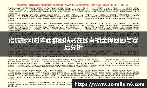 洛城银河对阵西雅图精彩在线直播全程回顾与赛后分析