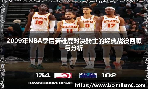 2009年NBA季后赛雄鹿对决骑士的经典战役回顾与分析