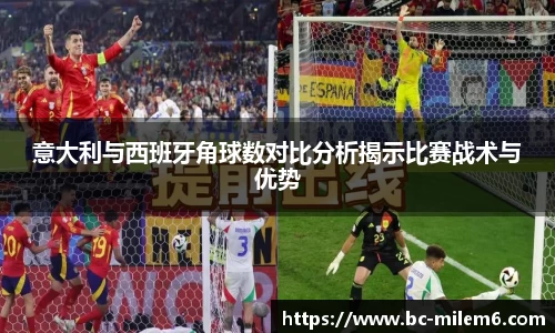 意大利与西班牙角球数对比分析揭示比赛战术与优势