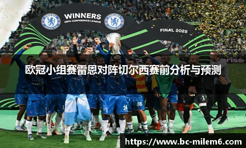 欧冠小组赛雷恩对阵切尔西赛前分析与预测