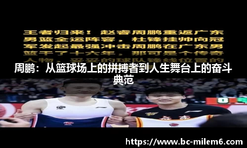 周鹏：从篮球场上的拼搏者到人生舞台上的奋斗典范