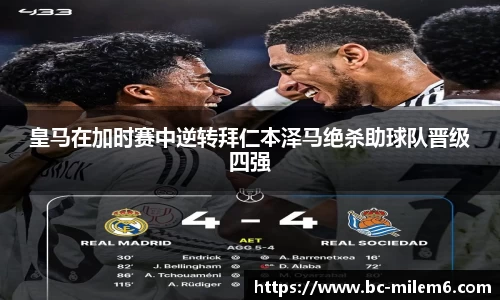 皇马在加时赛中逆转拜仁本泽马绝杀助球队晋级四强