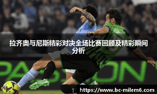 拉齐奥与尼斯精彩对决全场比赛回顾及精彩瞬间分析