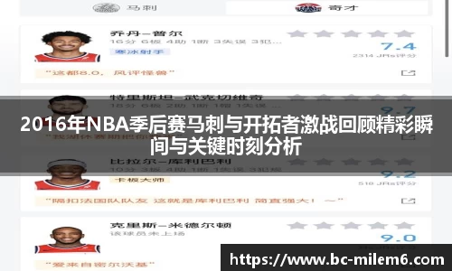 2016年NBA季后赛马刺与开拓者激战回顾精彩瞬间与关键时刻分析