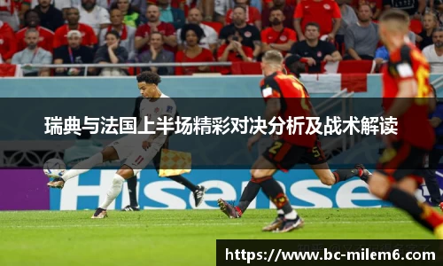 瑞典与法国上半场精彩对决分析及战术解读