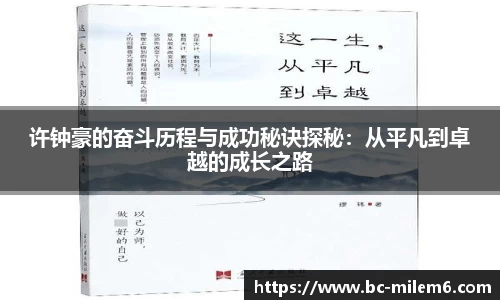 许钟豪的奋斗历程与成功秘诀探秘：从平凡到卓越的成长之路