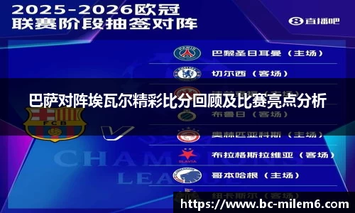 巴萨对阵埃瓦尔精彩比分回顾及比赛亮点分析