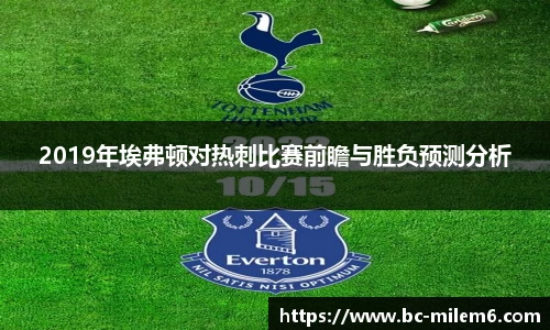 2019年埃弗顿对热刺比赛前瞻与胜负预测分析