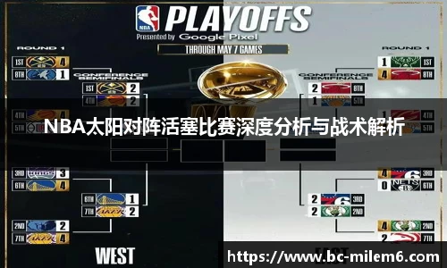 NBA太阳对阵活塞比赛深度分析与战术解析