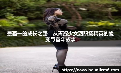 景菡一的成长之路：从青涩少女到职场精英的蜕变与奋斗故事