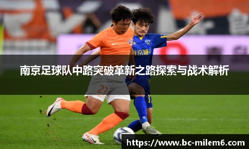 南京足球队中路突破革新之路探索与战术解析