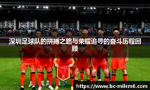 深圳足球队的拼搏之路与荣耀追寻的奋斗历程回顾