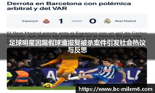 足球明星因踢假球遭报复被杀案件引发社会热议与反思