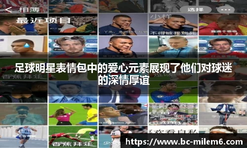 足球明星表情包中的爱心元素展现了他们对球迷的深情厚谊