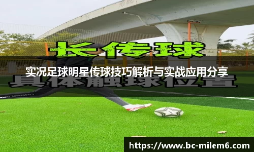 实况足球明星传球技巧解析与实战应用分享