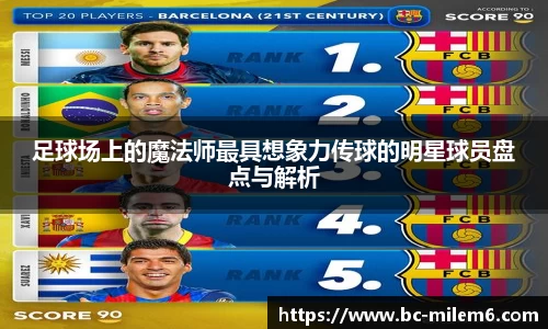 足球场上的魔法师最具想象力传球的明星球员盘点与解析