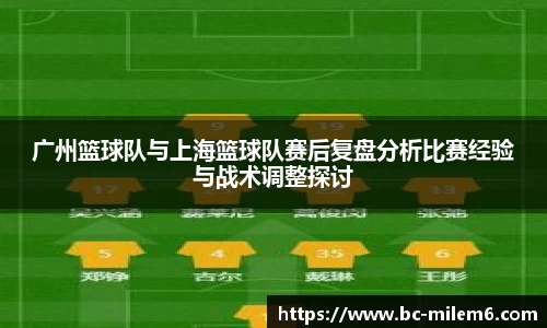 广州篮球队与上海篮球队赛后复盘分析比赛经验与战术调整探讨