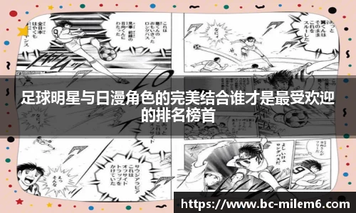 足球明星与日漫角色的完美结合谁才是最受欢迎的排名榜首