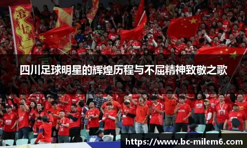 四川足球明星的辉煌历程与不屈精神致敬之歌
