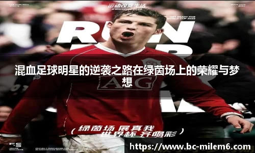 混血足球明星的逆袭之路在绿茵场上的荣耀与梦想