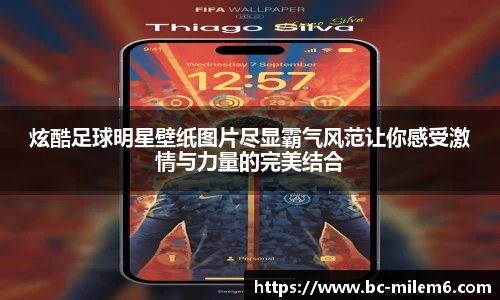 炫酷足球明星壁纸图片尽显霸气风范让你感受激情与力量的完美结合