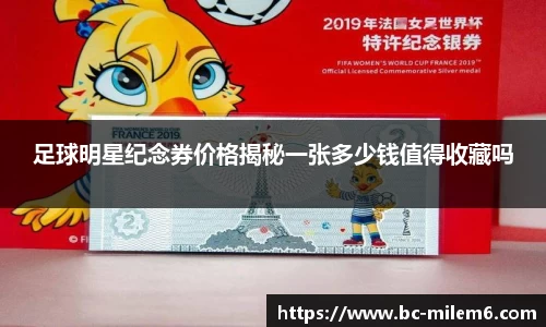 足球明星纪念券价格揭秘一张多少钱值得收藏吗