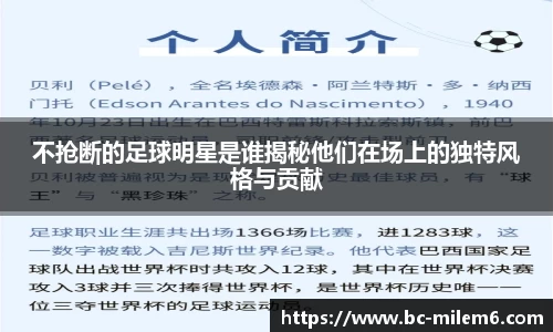 不抢断的足球明星是谁揭秘他们在场上的独特风格与贡献