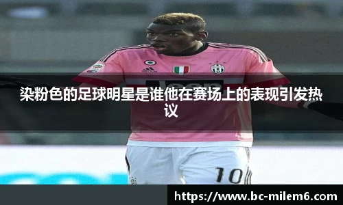 染粉色的足球明星是谁他在赛场上的表现引发热议