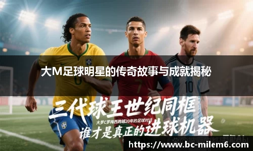 大M足球明星的传奇故事与成就揭秘