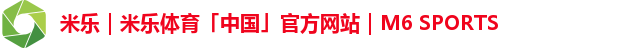 米乐｜米乐体育「中国」官方网站｜M6 SPORTS